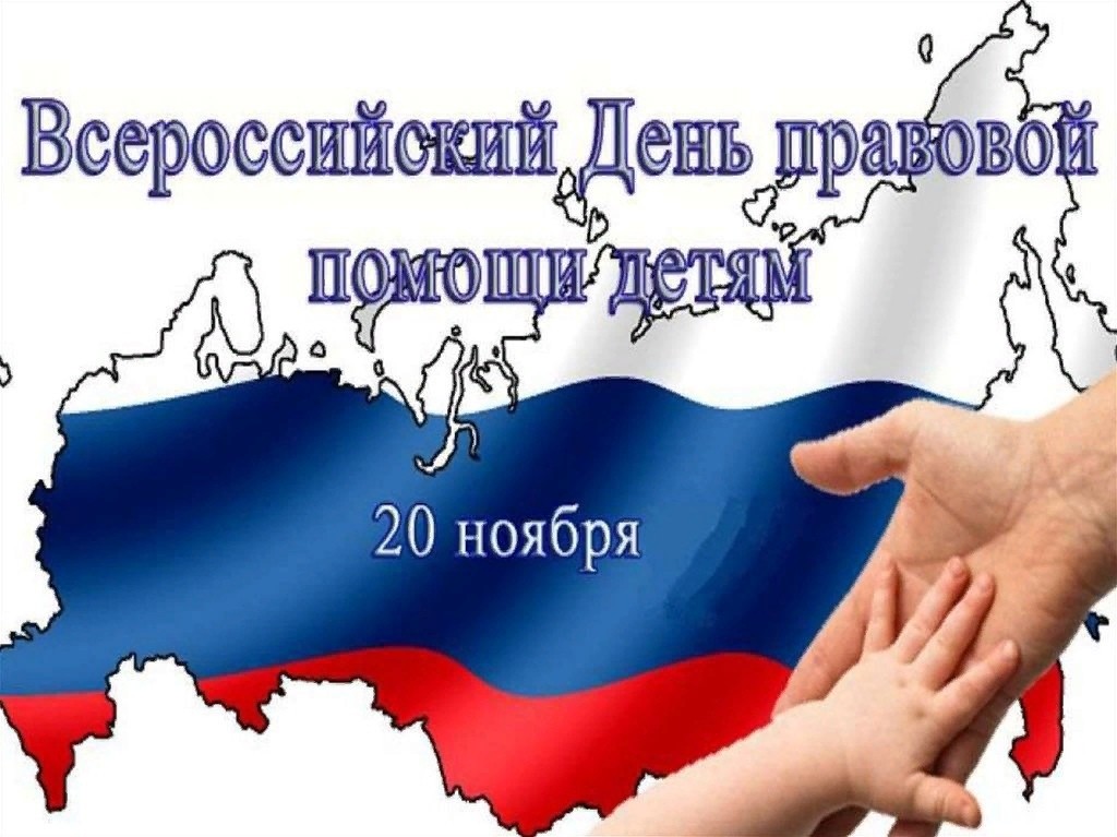 Всероссийская акция «День правовой помощи детям».