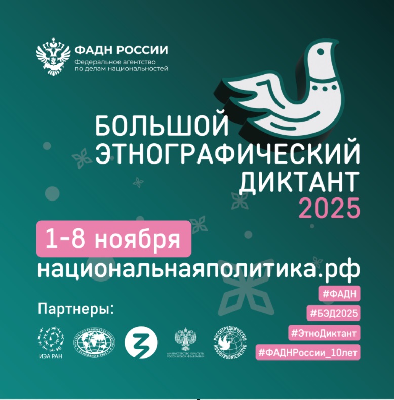 X Всероссийская просветительская акция «Большой этнографический диктант».