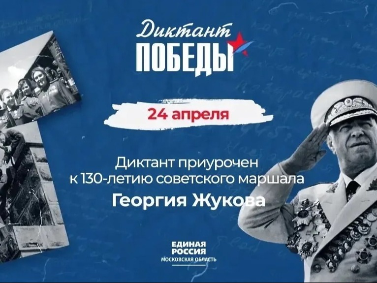 Международная акция "Диктант Победы".